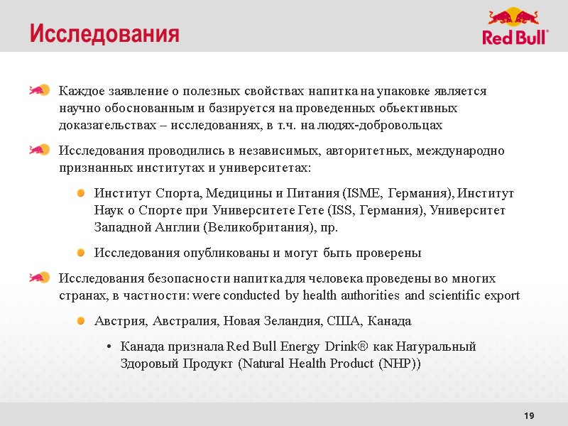 19 Исследования Каждое заявление о полезных свойствах напитка на упаковке является научно обоснованным и